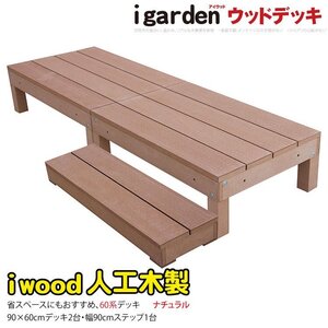 igarden 60系 アイウッドデッキ 3点セット(90×60 デッキ2・ステップ1) ナチュラル 樹脂製 テラス バルコニー 人工木 屋外 10368 -2d1s60