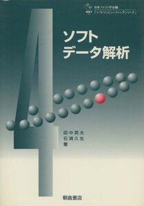 [A12285035]ソフトデータ解析 (ソフトコンピューティングシリーズ 4) 田中 英夫; 石渕 久生