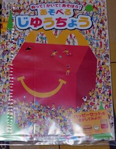 《未開封品》マクドナルド◆ハッピーセット◆あそべるじゆうちょう