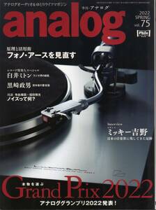 【雑誌】　季刊 アナログ analog Vol.75　/　特集 : アナロググランプリ 2022 発表
