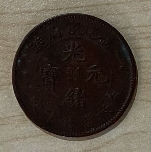 1900年 ～ 光緒元寶 当制銭十文 並品 河南省造 中国 貨幣 古銭 アンティークコイン 硬貨 コイン