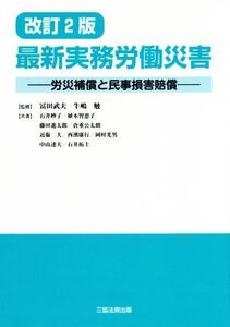 最新実務労働災害 改訂2版 労災補償と民事損害賠償/石井妙子(著者),岡村光男(著者),藤田進太郎(著者),冨田武夫,牛嶋勉