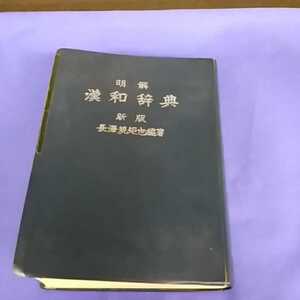 明解 漢和辞典 新版 長澤規矩也編著 三省堂 昭和