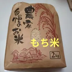 宮崎県産　掛け干し米　古代もち米　2キロ　精米済　令和６年11月収穫