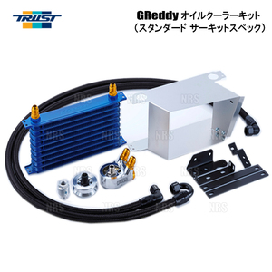 TRUST トラスト GReddy オイルクーラーキット (スタンダード サーキットスペック/10段) BRZ ZC6 FA20 12/3～16/7 (12014634