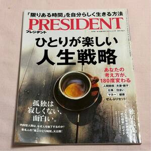 PRESIDENT　プレジデント　雑誌　2023年３月3日号　限りある時間を自分らしく生きる方法　ひとりが楽しい人生戦略