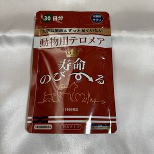 ペット用サプリ ペッタム寿命のびーる　１袋　新品未開封 世界初のペット用テロメア