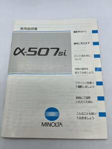 （送料無料）ミノルタ　MINOLTA α-507si 取扱説明書（使用説明書）＃T-MI-010