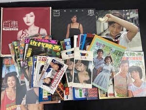 山口百恵・三浦友和 写真集、パンフレット、近代映画、付録、半券など 計43点一括_長J019