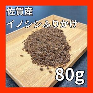 佐賀県産猪肉ふりかけ80g・無添加無着色・ジビエペットフード・ペットのおやつ・犬のおやつ・猫のおやつ（1/8）