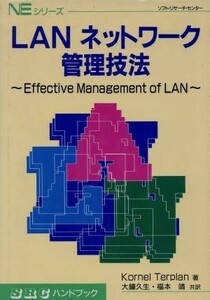 ＬＡＮネットワーク管理技法 Ｅｆｆｅｃｔｉｖｅ　Ｍａｎａｇｅｍｅｎｔ　ｏｆ　ＬＡＮ ＳＲＣハンドブックＮＥシリーズ／ＫｏｒｎｅｌＴｅ