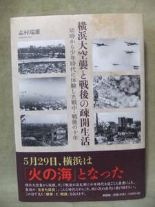 ★横浜大空襲と戦後の疎開生活　幼時から少年時代に体験した戦中・戦後の十年★志村 瑞雄