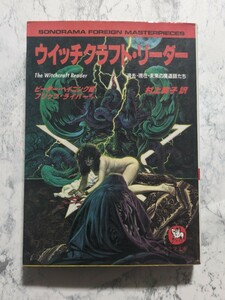 【初版】ウィッチクラフト・リーダー　ソノラマ文庫　過去・現在・未来の魔道士たち　フリッツ・ライバーほか　ピーター・ヘイニング編