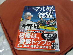 ★マル暴総監(文庫) 今野敏／著★