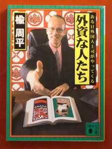 【初版】外資な人たち　ある日外国人上司がやってくる　楡周平　講談社文庫