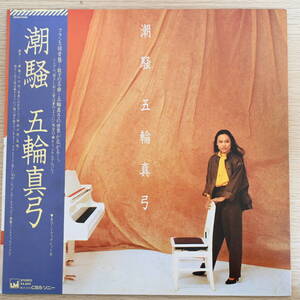 00848【LP 帯付】「五輪真弓 / 潮騒」