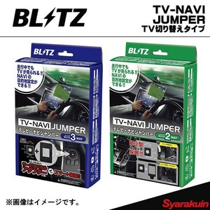 BLITZ TV-NAVI JUMPER マークX GRX130・GRX133・GRX135 TV切り替えタイプ ブリッツ