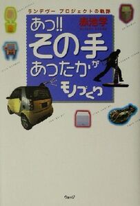 あっ!!その手があったかモノづくり ランデヴープロジェクトの軌跡/赤池学(著者)