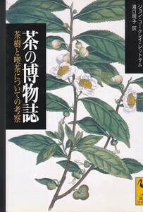 茶の博物誌―茶樹と喫茶についての考察 (講談社学術文庫)ジョン・コークレイ レットサム (著), 滝口 明子 (翻訳)