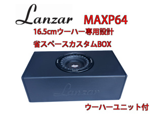 Lanzar MAXP64　16.5cmウーハー　専用設計！省スペースカスタムBOX　ウーハーユニット付