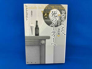 ようこそ、死のパーティーへ レックス・スタウト