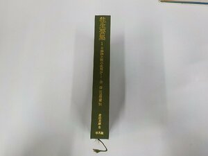 5V5998◆往生要集1 日本浄土教の夜明け 石田瑞麿 平凡社 書込み多(ク）