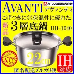 47％オフ 新品 パール金属 AVANTI 3層底 両手鍋 22cm IH対応