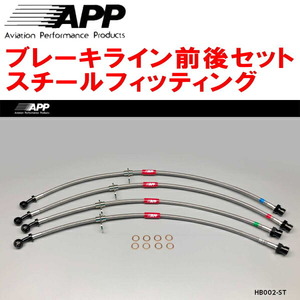 APPブレーキライン前後セット スチールフィッティング DC5インテグラタイプR