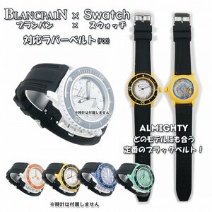 BLANCPAIN×Swatch　ブランパン×スウォッチ　対応ラバーベルト(W00)