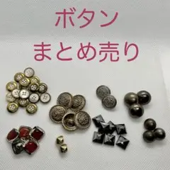 ボタンセット 多数 金色 赤 黒 白