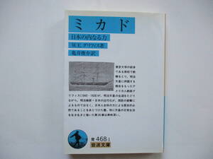 〔岩波文庫〕グリフィス「ミカド-日本の内なる力」：（亀井俊介訳）