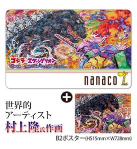 ゴジラ対エヴァンゲリオン nanacoカード ナナコ 村上隆作画ポスター付き【新品未開封】