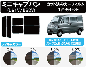 カーフィルム カット済み 車種別 スモーク ミニキャブバン　５ドア U6#V リアセット　FI2050