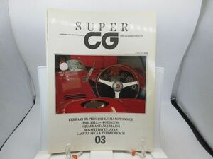 L4■カーグラフィック別冊 SUPER CG（3） 1954年フェラーリ375プラス No.0396AM【発行】二玄社◆劣化有