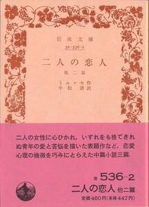 【絶版岩波文庫】ミュッセ　『二人の恋人』　1989年秋復刊