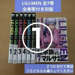 【①②どちらも購入で発送】①LILI―MEN リリーメン　全7巻　未完結　未全巻