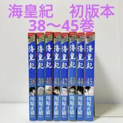 海皇紀　38巻から45巻　初版本　川原正敏