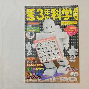 zaa-347♪小学3年の科学 2001年11月号 　学研　特集:たんけん!みるみるサファリパーク 　絶版本　付録無し