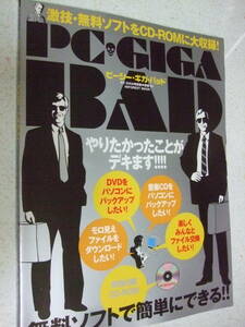 【A-4懐古絶版雑誌】PC・GIGA　BAD　2004-8　　付録CD-ROM1枚付き　　インフォレスト