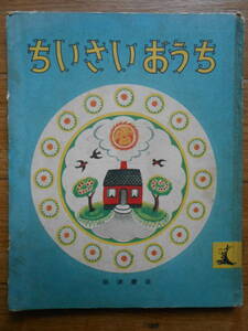 ★絵本　ちいさなおうち　昭和29年　岩波のこどもの本　昭和レトロ