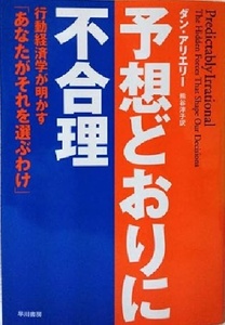 152/単行/ダン アリエリー Dan Ariely 熊谷淳子/予想どおりに不合理/早川書房/帯付き/ソフトカバー/2009.1.20/1,800円＋税