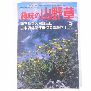 趣味の山野草 No.97 1988/8 月刊さつき研究社 雑誌 植物 野草 草花 特集・南アルプス白峰三山 日本羽蝶蘭保存協会登録花1 ほか