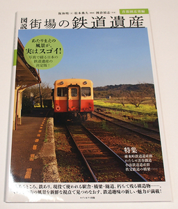 図説　街場の鉄道遺産　首都圏近郊編　隧道駅舎高架橋停車場橋梁踏切