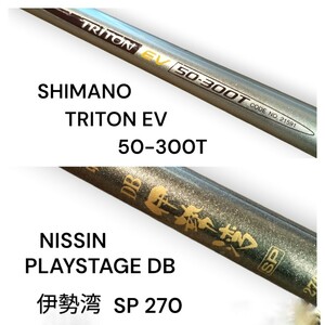 ◎◎2本セット◎定価合計52500円◎SHIMANO◎TRIRON EV◎50-300T◎日新◎NISSIN◎PLAYSTAGE◎DB伊勢湾SP◎◎トライトン◎真鯛◎ヒラメ◎