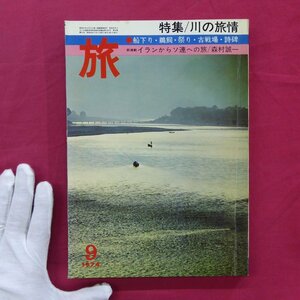 i3/雑誌「旅」1974年9月号【特集：川の旅情/日本交通公社】日田・三隈川の鵜飼と小鹿田焼/田中小実昌「天竜の飛沫をあびて」