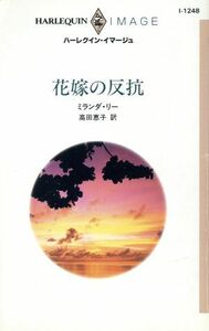 花嫁の反抗 ハーレクイン・イマージュ／ミランダ・リー(著者)