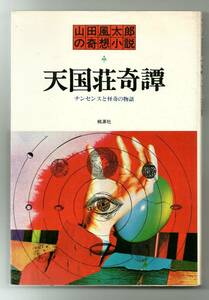 天国荘奇譚　ナンセンスと怪奇の物語　山田風太郎の奇想小説２★山田風太郎（桃源社）