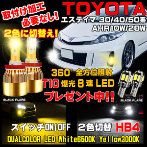 新品 エスティマ 2色フォグ 切替式 デュアルLEDフォグライト T10ウェッジ球プレゼント！車検対応 ホワイト& イエロー １台分 保証付き