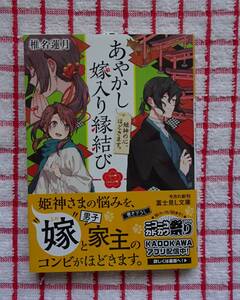 ［富士見L文庫］あやかし嫁入り縁結び　二　姫神の心、ほどきます。/椎名蓮月