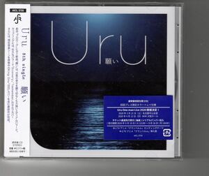 新品通常盤初回仕様！Uru [願い / 白日]